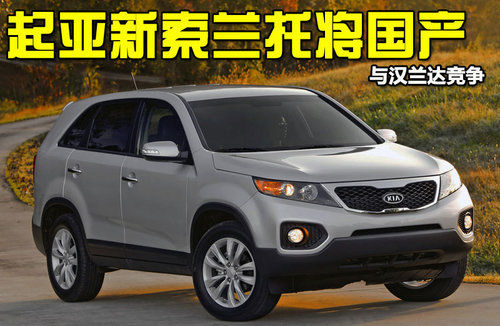 kia-sorento-to-be-made-in-china