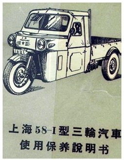 Shanghai SH58-I tricycle