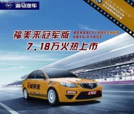 Haima Family Champions Edition launched in China