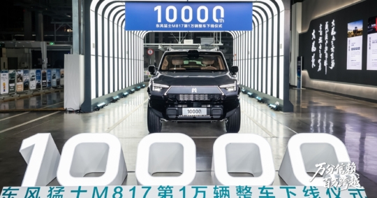 10,000th Dongfeng M-Hero M817 rolled off production line